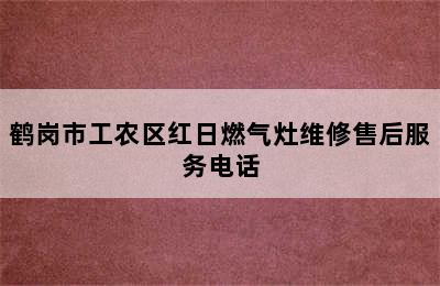 鹤岗市工农区红日燃气灶维修售后服务电话