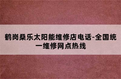 鹤岗桑乐太阳能维修店电话-全国统一维修网点热线