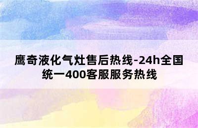 鹰奇液化气灶售后热线-24h全国统一400客服服务热线