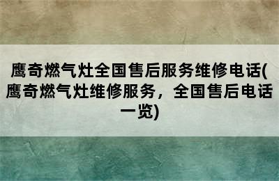 鹰奇燃气灶全国售后服务维修电话(鹰奇燃气灶维修服务，全国售后电话一览)