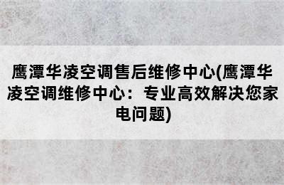 鹰潭华凌空调售后维修中心(鹰潭华凌空调维修中心：专业高效解决您家电问题)