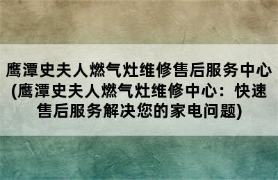 鹰潭史夫人燃气灶维修售后服务中心(鹰潭史夫人燃气灶维修中心：快速售后服务解决您的家电问题)