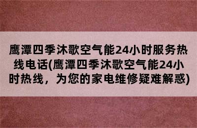 鹰潭四季沐歌空气能24小时服务热线电话(鹰潭四季沐歌空气能24小时热线，为您的家电维修疑难解惑)