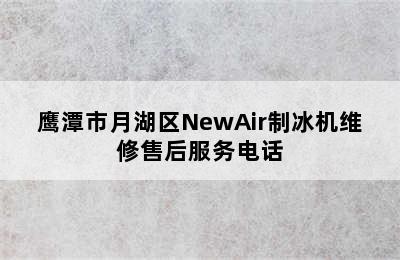 鹰潭市月湖区NewAir制冰机维修售后服务电话