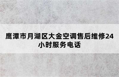 鹰潭市月湖区大金空调售后维修24小时服务电话