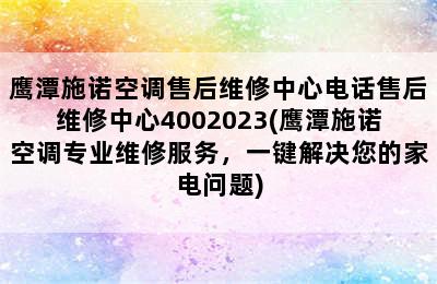 鹰潭施诺空调售后维修中心电话售后维修中心4002023(鹰潭施诺空调专业维修服务，一键解决您的家电问题)