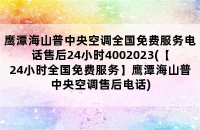 鹰潭海山普中央空调全国免费服务电话售后24小时4002023(【24小时全国免费服务】鹰潭海山普中央空调售后电话)