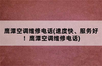 鹰潭空调维修电话(速度快、服务好！鹰潭空调维修电话)