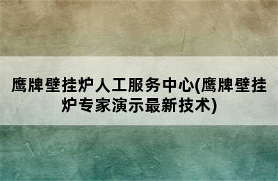 鹰牌壁挂炉人工服务中心(鹰牌壁挂炉专家演示最新技术)