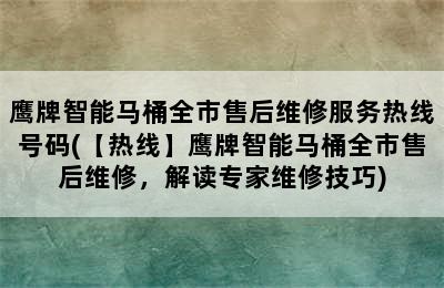 鹰牌智能马桶全市售后维修服务热线号码(【热线】鹰牌智能马桶全市售后维修，解读专家维修技巧)