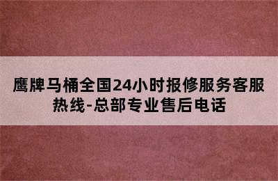 鹰牌马桶全国24小时报修服务客服热线-总部专业售后电话