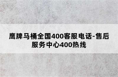 鹰牌马桶全国400客服电话-售后服务中心400热线