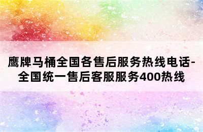 鹰牌马桶全国各售后服务热线电话-全国统一售后客服服务400热线