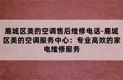 鹿城区美的空调售后维修电话-鹿城区美的空调服务中心：专业高效的家电维修服务