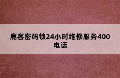 鹿客密码锁24小时维修服务400电话