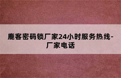 鹿客密码锁厂家24小时服务热线-厂家电话