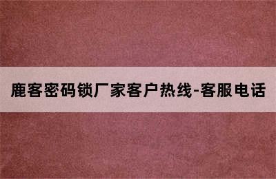 鹿客密码锁厂家客户热线-客服电话