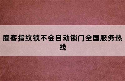 鹿客指纹锁不会自动锁门全国服务热线