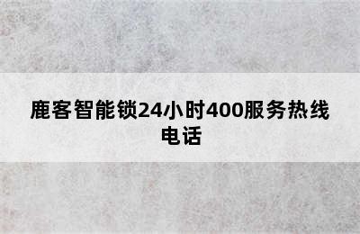 鹿客智能锁24小时400服务热线电话