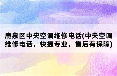 鹿泉区中央空调维修电话(中央空调维修电话，快捷专业，售后有保障)