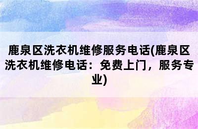 鹿泉区洗衣机维修服务电话(鹿泉区洗衣机维修电话：免费上门，服务专业)