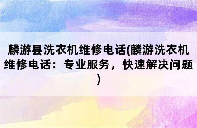 麟游县洗衣机维修电话(麟游洗衣机维修电话：专业服务，快速解决问题)