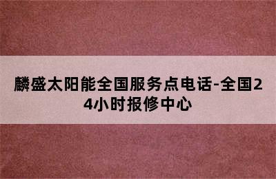 麟盛太阳能全国服务点电话-全国24小时报修中心