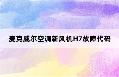 麦克威尔空调新风机H7故障代码