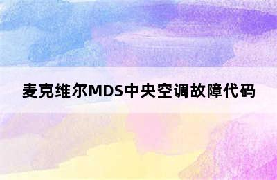 麦克维尔MDS中央空调故障代码