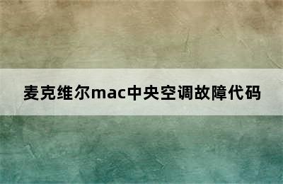 麦克维尔mac中央空调故障代码