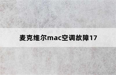 麦克维尔mac空调故障17