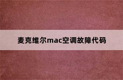 麦克维尔mac空调故障代码