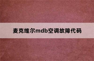 麦克维尔mdb空调故障代码