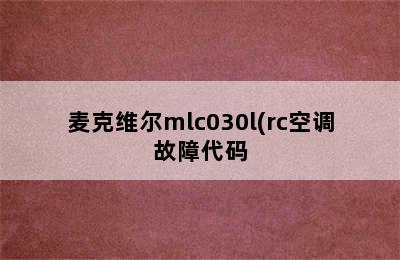 麦克维尔mlc030l(rc空调故障代码