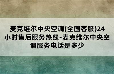 麦克维尔中央空调(全国客服)24小时售后服务热线-麦克维尔中央空调服务电话是多少