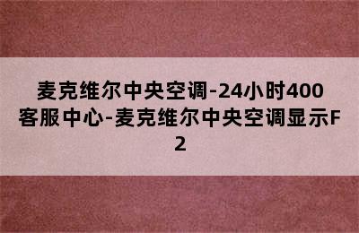 麦克维尔中央空调-24小时400客服中心-麦克维尔中央空调显示F2