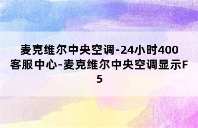 麦克维尔中央空调-24小时400客服中心-麦克维尔中央空调显示F5