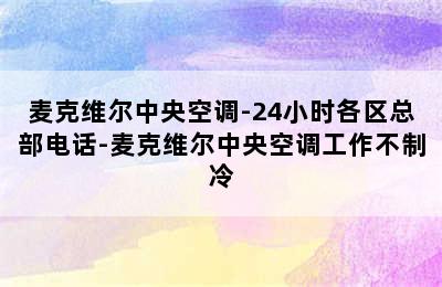 麦克维尔中央空调-24小时各区总部电话-麦克维尔中央空调工作不制冷