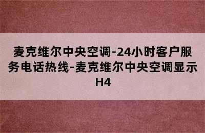 麦克维尔中央空调-24小时客户服务电话热线-麦克维尔中央空调显示H4