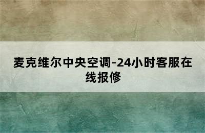 麦克维尔中央空调-24小时客服在线报修