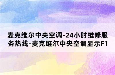 麦克维尔中央空调-24小时维修服务热线-麦克维尔中央空调显示F1