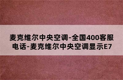 麦克维尔中央空调-全国400客服电话-麦克维尔中央空调显示E7