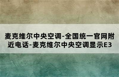 麦克维尔中央空调-全国统一官网附近电话-麦克维尔中央空调显示E3