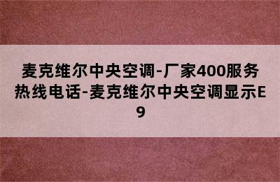 麦克维尔中央空调-厂家400服务热线电话-麦克维尔中央空调显示E9