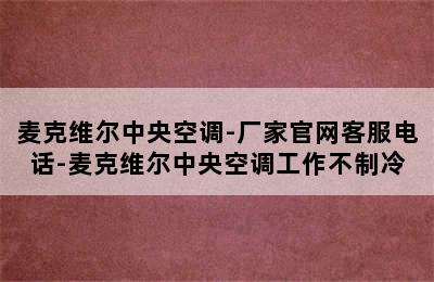 麦克维尔中央空调-厂家官网客服电话-麦克维尔中央空调工作不制冷