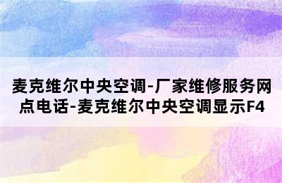 麦克维尔中央空调-厂家维修服务网点电话-麦克维尔中央空调显示F4