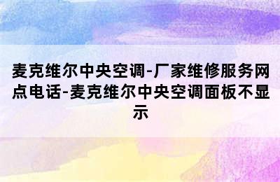 麦克维尔中央空调-厂家维修服务网点电话-麦克维尔中央空调面板不显示