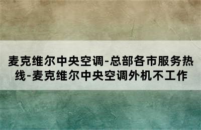 麦克维尔中央空调-总部各市服务热线-麦克维尔中央空调外机不工作