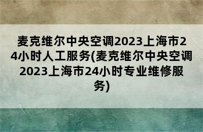 麦克维尔中央空调2023上海市24小时人工服务(麦克维尔中央空调2023上海市24小时专业维修服务)