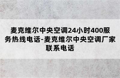 麦克维尔中央空调24小时400服务热线电话-麦克维尔中央空调厂家联系电话